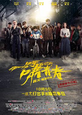 那一场呼啸而过的青春电影正片