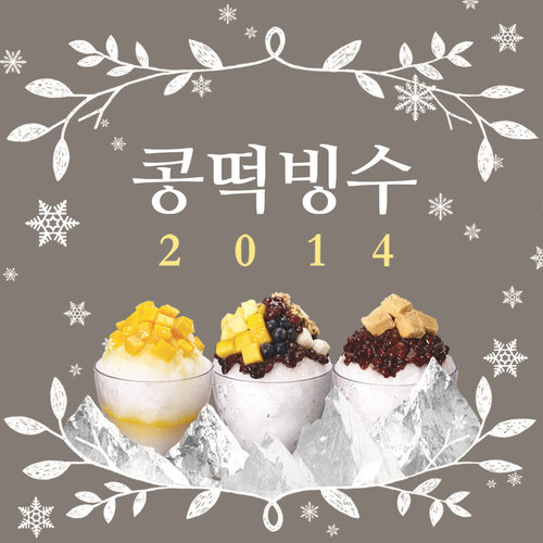 콩떡빙수 Summer Dance (豆糕冰沙 Summer Dance) (Radio Edit)歌词-AKMU (악동뮤지션)