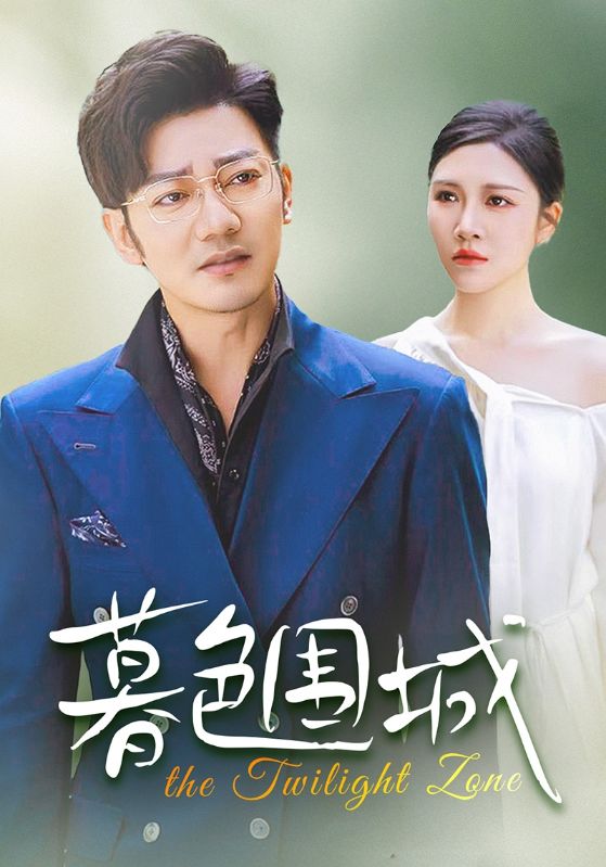 暮色围城短剧全38集