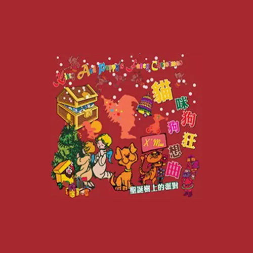 圣诞节只想与你在一起歌词-贵族乐团