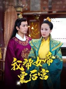 我帮女帝震后宫短剧全100集