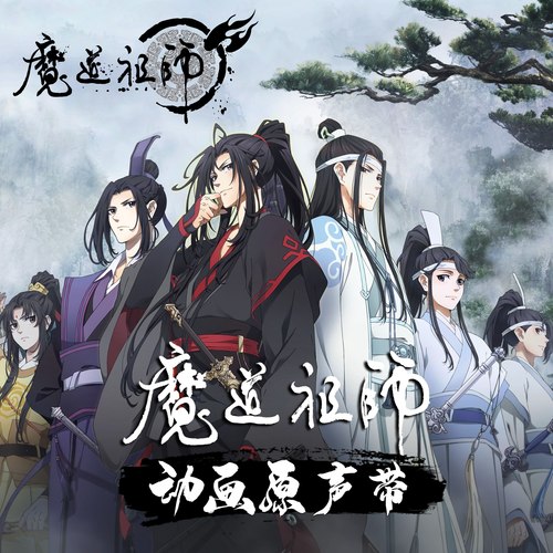 共情穿越2歌词-魔道祖师动画