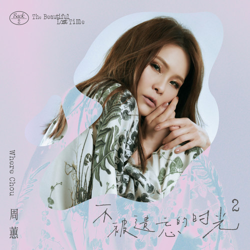 Don't break my heart歌词-周蕙
