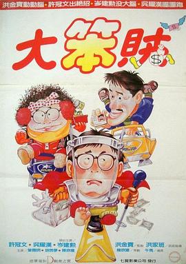 智勇三宝粤语电影正片