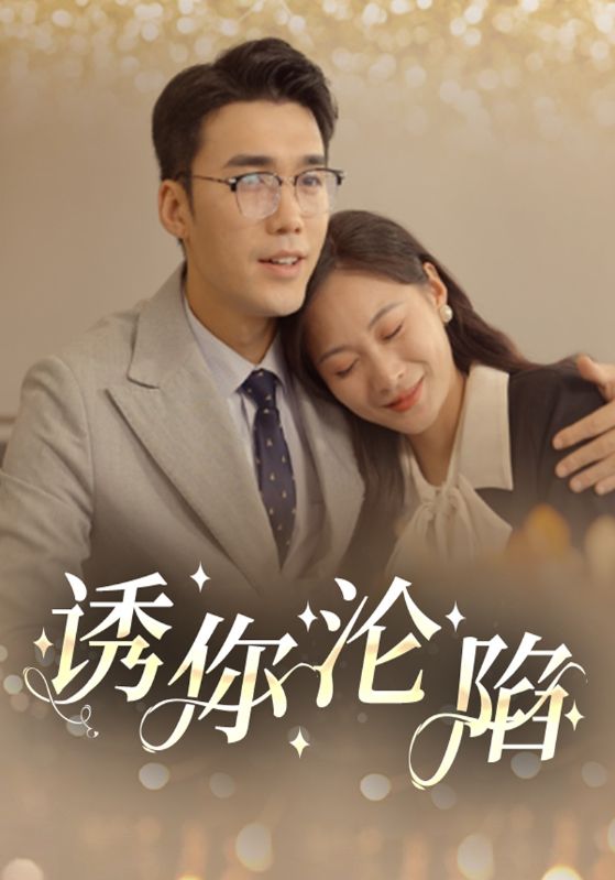 诱你沦陷短剧全60集
