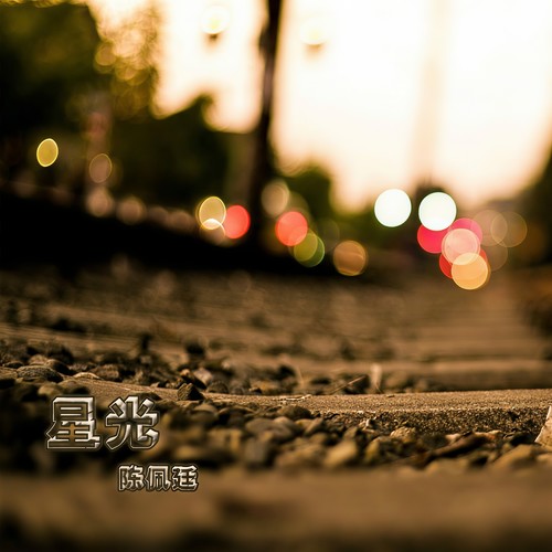 星光歌词-陈佩廷