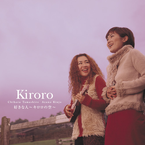 Happy Birthday (ハツピーバースデイ) (Remastered)歌词-Kiroro (キロロ)