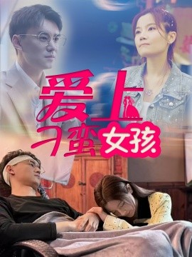 爱上刁蛮女孩短剧全66集