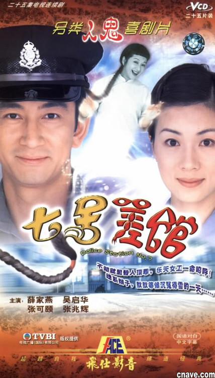 七号差馆粤语电视剧全25集