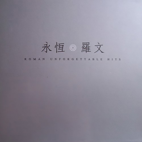 序 (口白)歌词-罗文