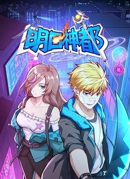 明日神都动态漫画第1季动漫更新至48集