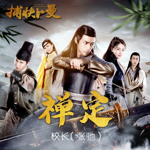 禅定歌词-校长(张驰)