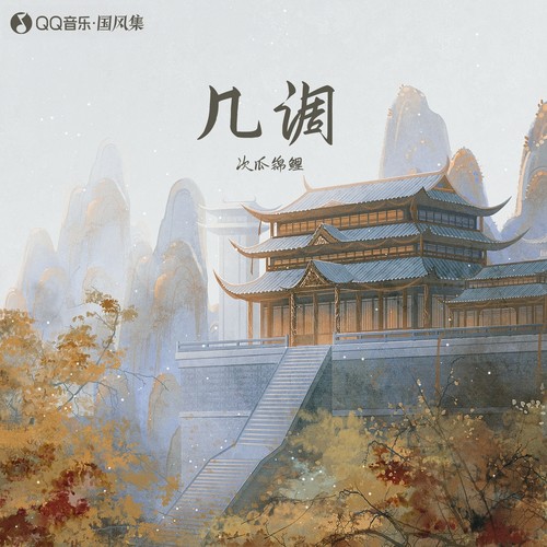 几调 (伴奏)歌词-次瓜锦鲤 / 国风集