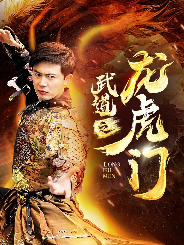 武道之龙虎门短剧全73集