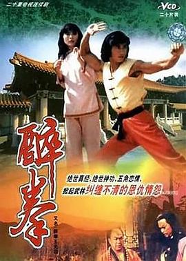 醉拳王无忌国语版电视剧全20集