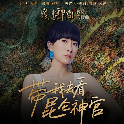 带我去看昆仑神宫歌词-阿肆
