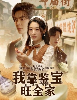 我靠鉴宝旺全家短剧全63集