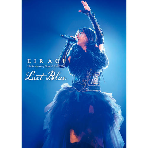 アヴァロン・ブルー -LAST BLUE LIVE version- (Avalon Blue) (Live)歌词-藍井エイル (蓝井艾露)