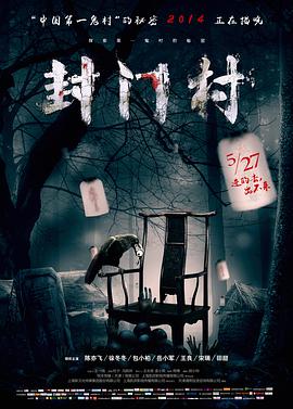 封门村电影HD国语版