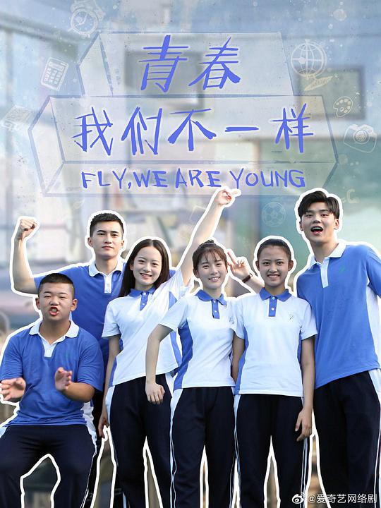 青春，我们不一样电视剧全12集