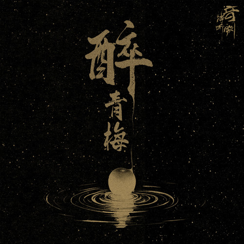醉青梅 (伴奏)歌词-音阙诗听 / 安胥