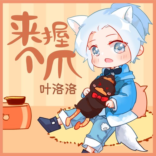 来握个爪 (伴奏)歌词-叶洛洛