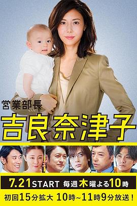 业务部长吉良奈津子电视剧全10集