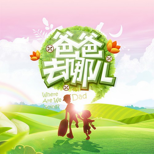 爸爸去哪儿歌词-林志颖 / 王岳伦 / 郭涛 / 张亮