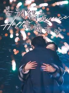 告别错爱离婚亦欢短剧全60集