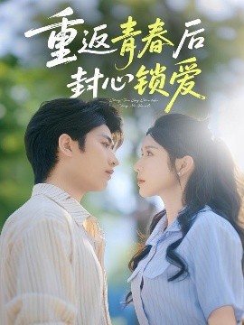 重返青春后封心锁爱短剧全70集