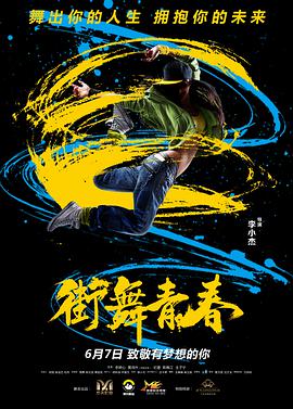 街舞青春电影HD国语版