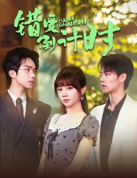 错爱倒计时短剧全60集
