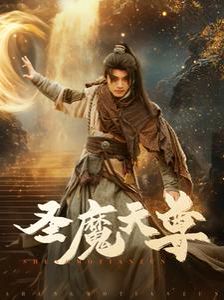 圣魔天尊短剧全91集