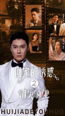 回家的诱惑之消失的她短剧全74集