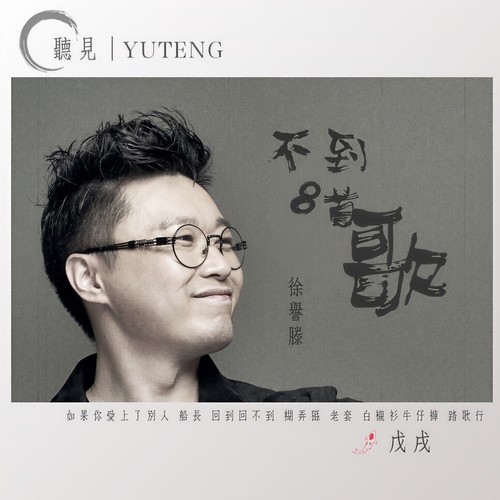 回到回不到歌词-徐誉滕