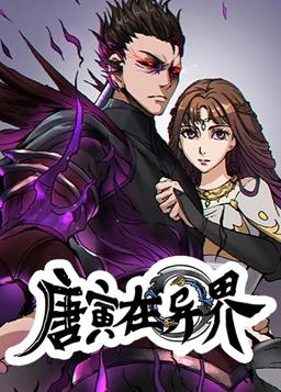 唐寅在异界动态漫画第1季动漫全90集