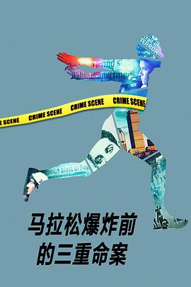 马拉松爆炸前的三重命案电影全3集