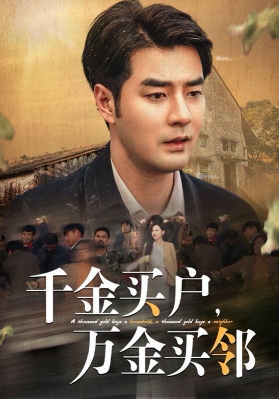 千金买户万金买邻短剧全46集