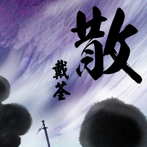 东山歌词-戴荃
