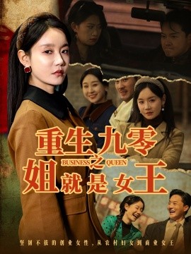 重生九零之姐就是女王短剧全85集