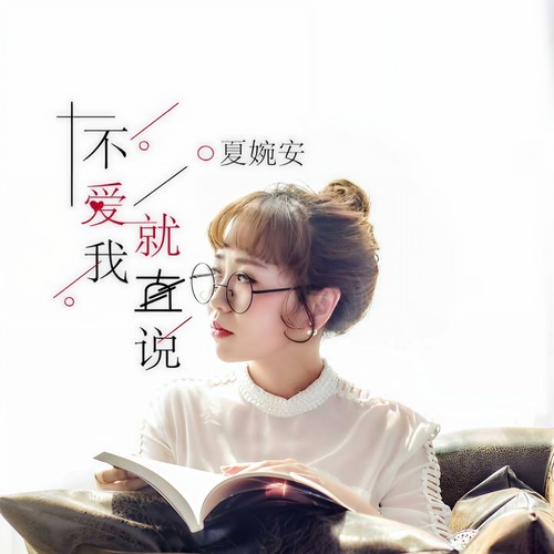 不爱我就直说 (伴奏)歌词-夏婉安