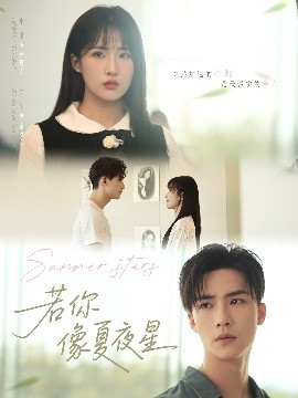 若你像夏夜星短剧全81集