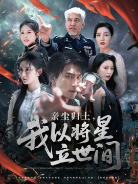 亲尘归土,我以将星立世间短剧全72集