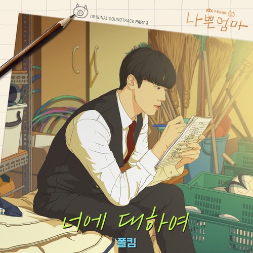 너에 대하여 (About You) (Inst.)歌词-Paul Kim (폴킴)