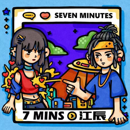 七分钟歌词-江辰