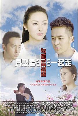 只想今生一起走电视剧全29集