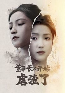 董事长又开始虐渣了短剧全34集