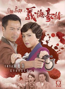 巾帼枭雄之义海豪情粤语电视剧全32集