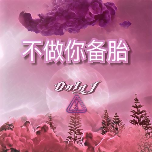 不做你备胎歌词-江辰