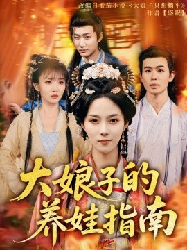 大娘子的养娃指南短剧全81集